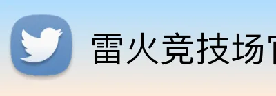 雷火竞技场官网入口 Logo